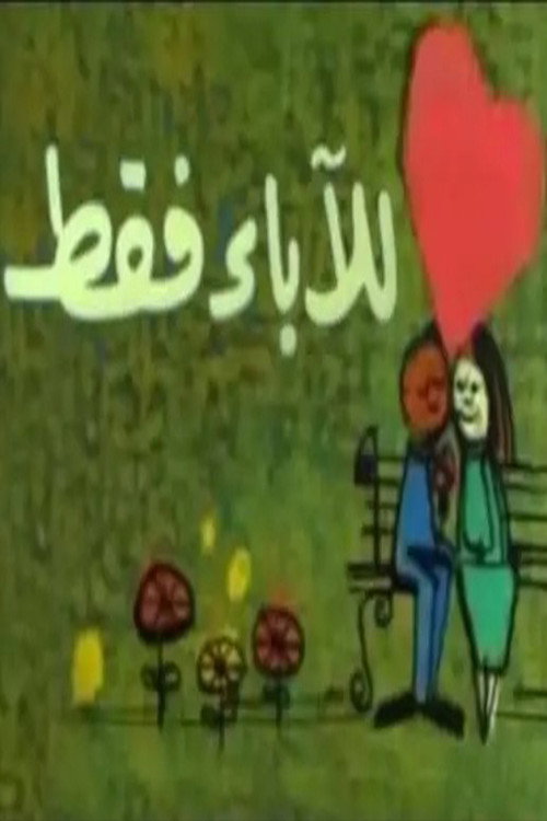 Movie poster for للآباء فقط (1989)