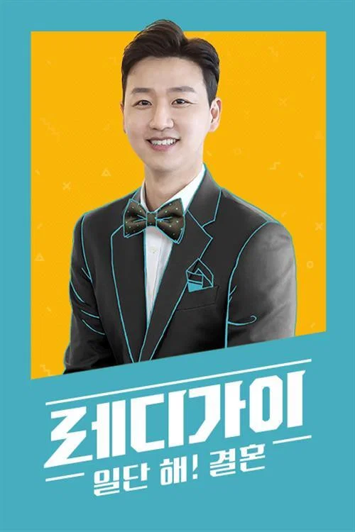 Series poster for 레디가이 일단 해 결혼 (2021)
