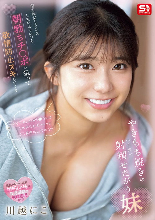 Movie poster for 僕が彼女とSEXしないよういつも朝勃ちチ●ポを狙って欲情防止ヌキしてくるやきもち焼きの射精せたがり妹 (2025)
