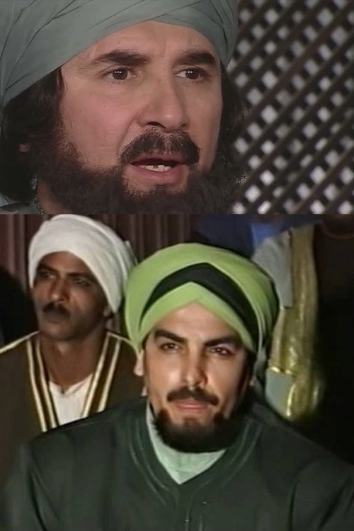 Series poster for الإمام مسلم (1986)