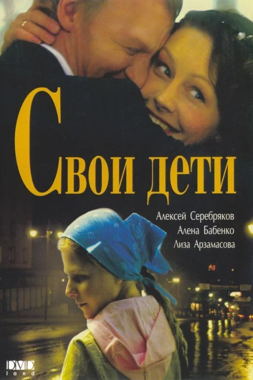 Movie poster for Svoi Deti (2007)