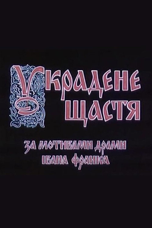 Movie poster for Stolen Happiness (1984)