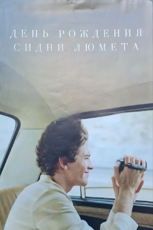 Movie poster for Sidney Lumet's Day of Birth (2026)