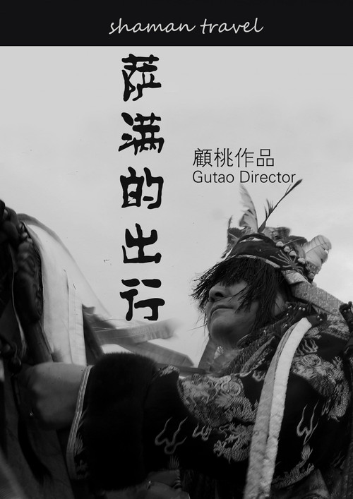 Movie poster for The Shaman's Journey (2016)