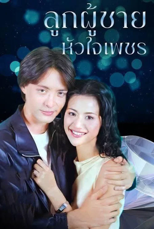 Series poster for ลูกผู้ชายหัวใจเพชร (2002)