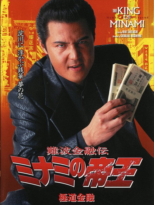 Movie poster for The King of Minami: Yakuza Finance (2001)
