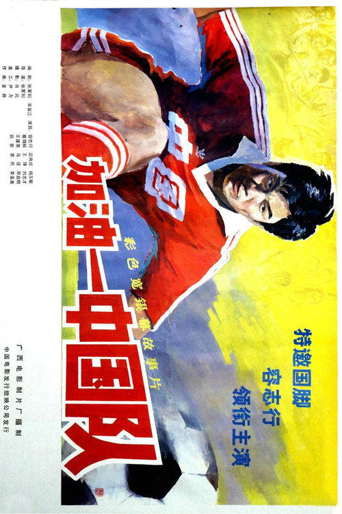 Movie poster for Come On, China (1985)