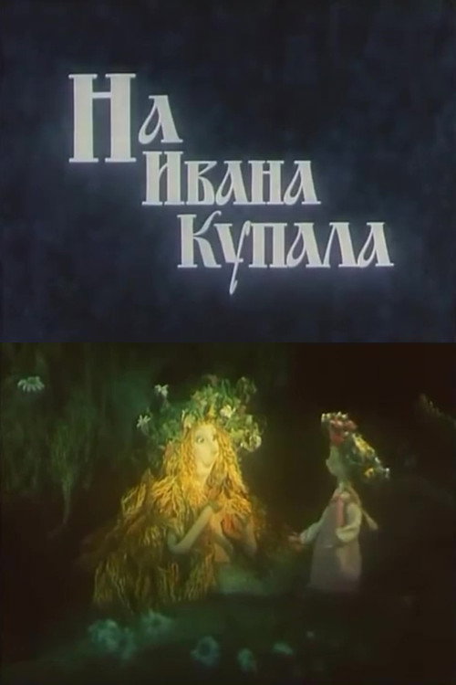 Movie poster for On Ivan Kupala (1993)