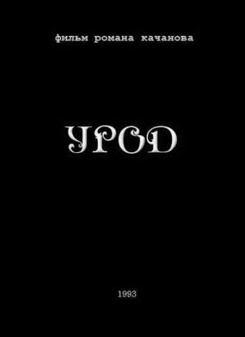Movie poster for Freak (1993)