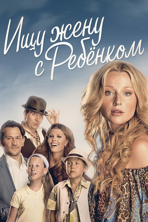 Ищу жену с ребёнком poster