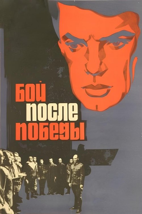Movie poster for The Battle after the Victory (1972)