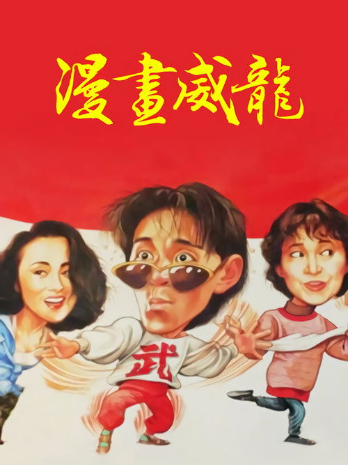 Movie poster for Fist of Fury 1991 II (1992)