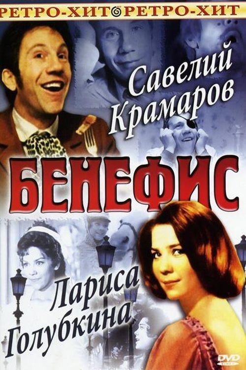 Movie poster for The Benefit. Savely Kramarov (1974)