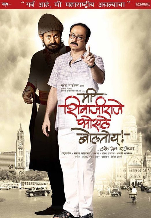 Movie poster for Me Shivajiraje Bhosale Boltoy (2009)