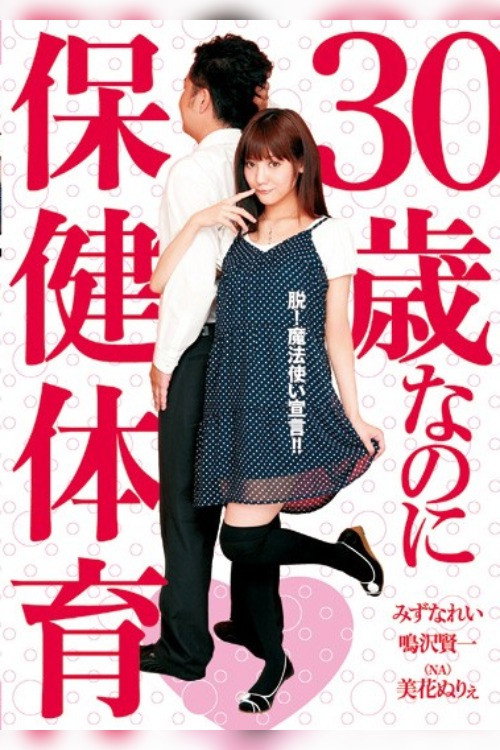Movie poster for Health and Physical Education for Even 30 Year Olds (2009)