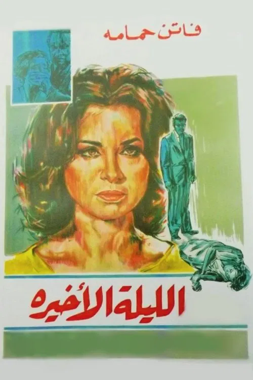 Movie poster for The Last Night (1963)