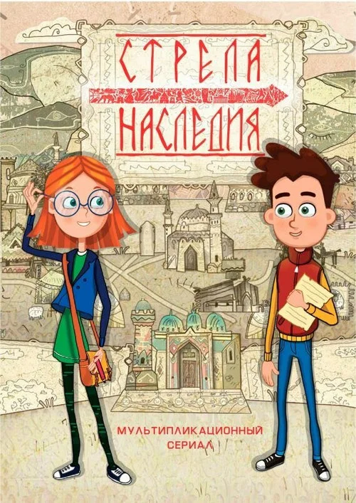 Movie poster for Стрела наследия (2016)