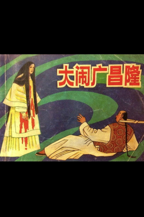 Movie poster for Ruckus at Kwong Cheong Lung (1949)