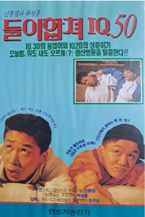 Movie poster for 둘이 합쳐 IQ 50 (1993)