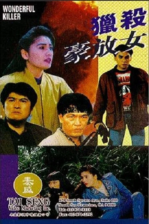 Movie poster for Wonderful Killer (1992)