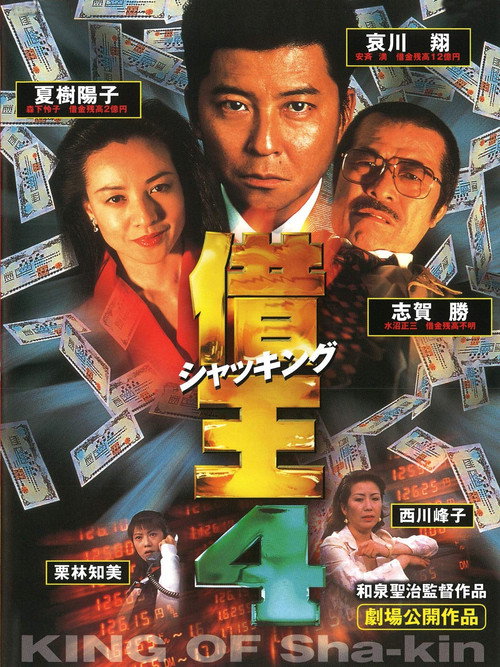 Movie poster for King of Sha-kin 4 (1998)