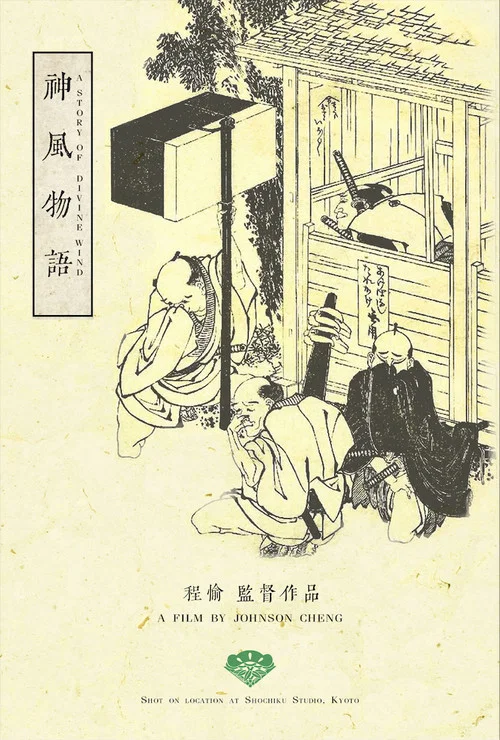 Movie poster for A Story of Divine Wind