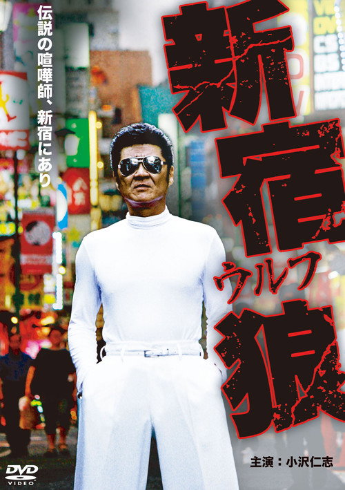 Movie poster for Shinjuku Wolf (2012)