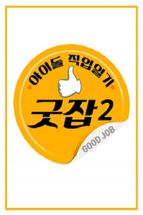 아이돌 직업일기 굿잡 poster