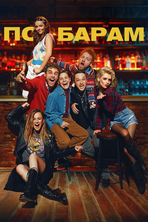 Movie poster for Barhopping (2025)