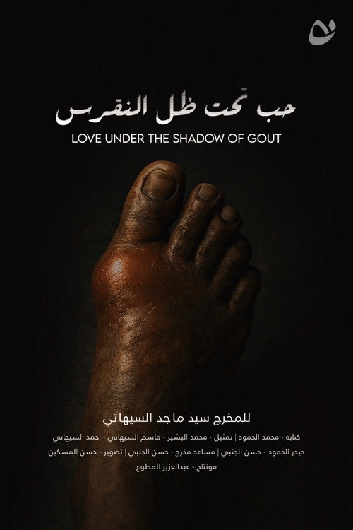 Movie poster for Love under the shadow of gout (2025)