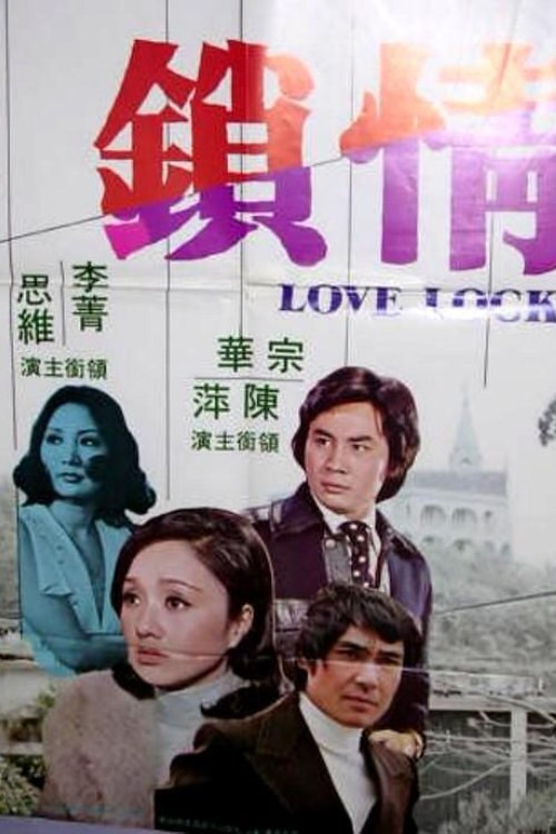 Movie poster for Love Lock (1975)