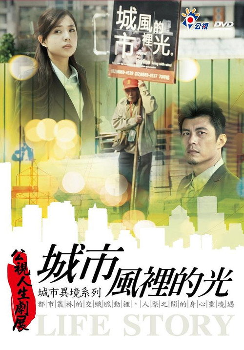 Movie poster for 城市風裡的光 (2012)