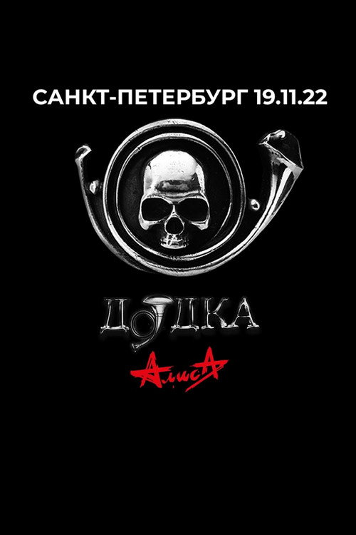 Movie poster for Алиса: Дудка (2022)