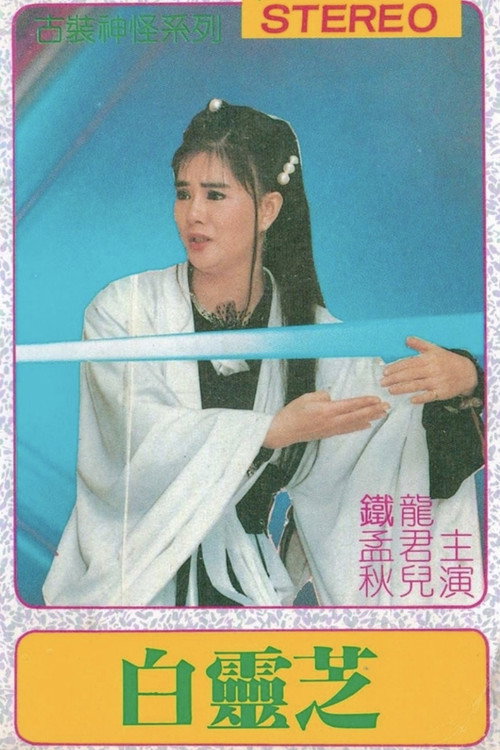 Movie poster for Bai ling zhi (1972)