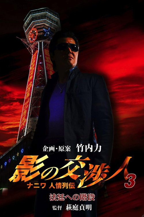 Movie poster for Shadow Negotiator 3 - Naniwa's Legends of Compassion: The Staircase to the Courtroom (2010)