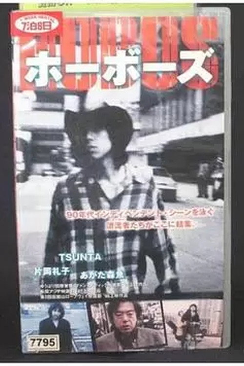 Movie poster for Hobos Winds Will Blow Soon (1997)