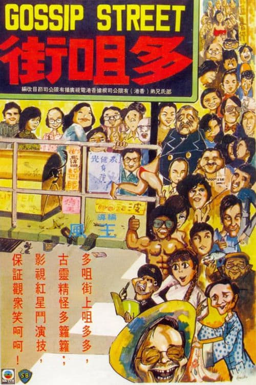 Movie poster for Gossip Street (1974)