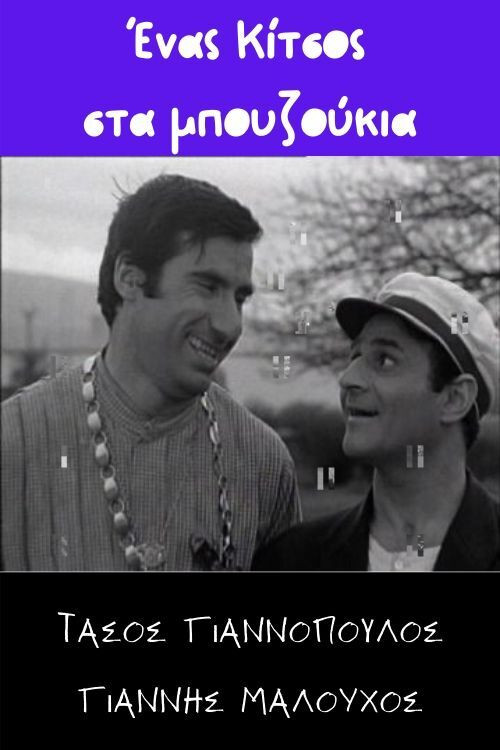 Movie poster for Ένας Κίτσος στα μπουζούκια (1970)