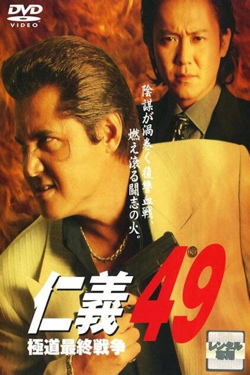 Movie poster for Jingi 49: The Final Yakuza War (2008)