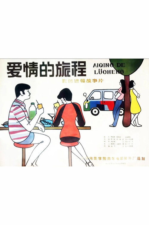 Movie poster for Ai qing de lü cheng (1985)