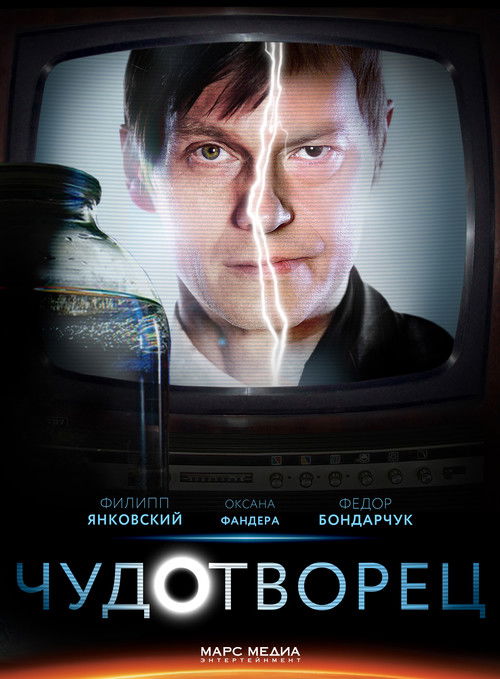 Чудотворец poster
