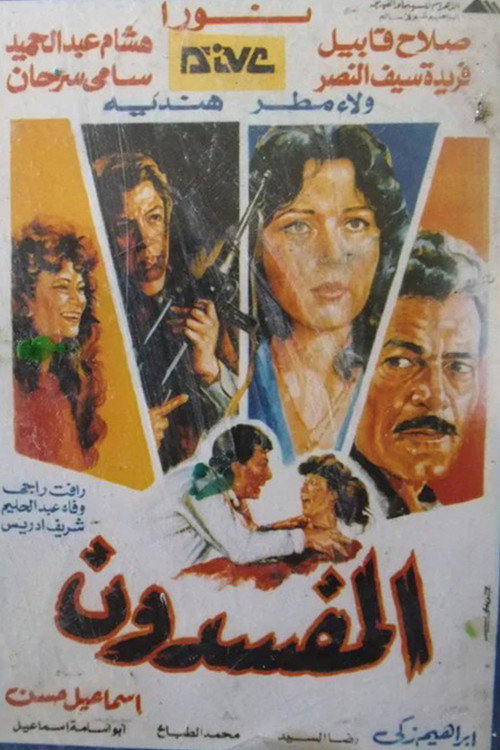 Movie poster for Al-Mufsdoon (1991)