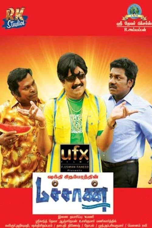 Movie poster for Machan (2016)