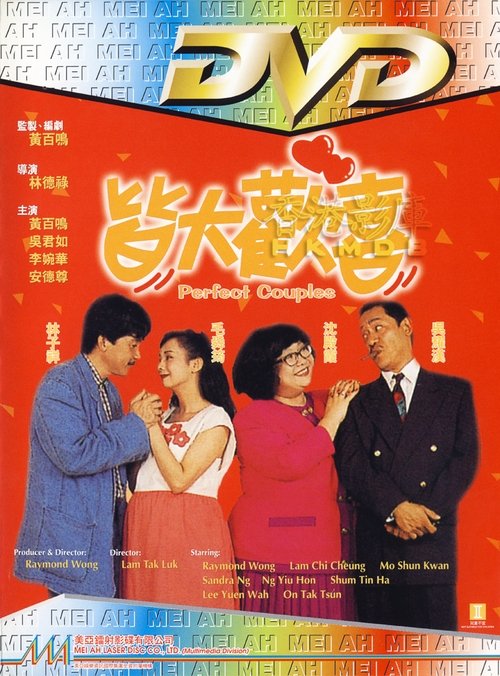 Movie poster for Perfect Couples (1993)