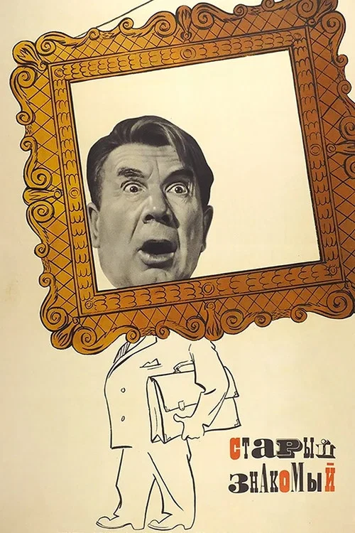 Movie poster for An Old Acquaintance (1969)