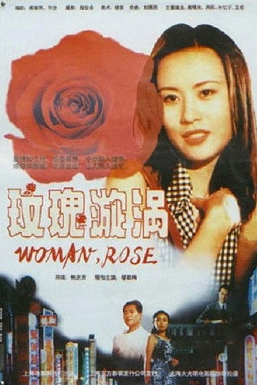 Movie poster for Roses Are Red (1996)