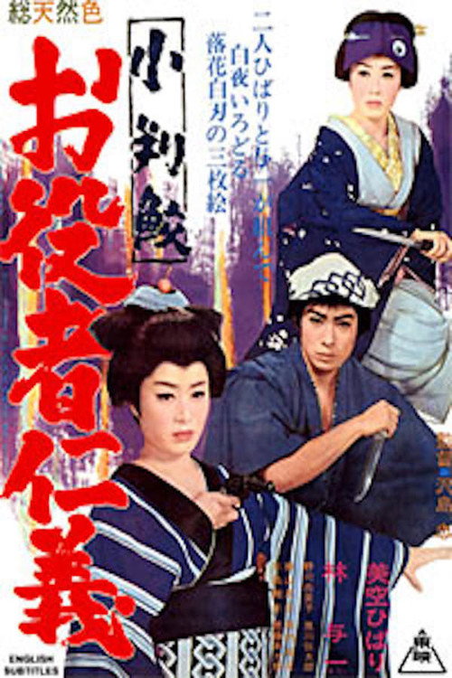 Movie poster for The Actress vs. the Greedy Sharks (1966)