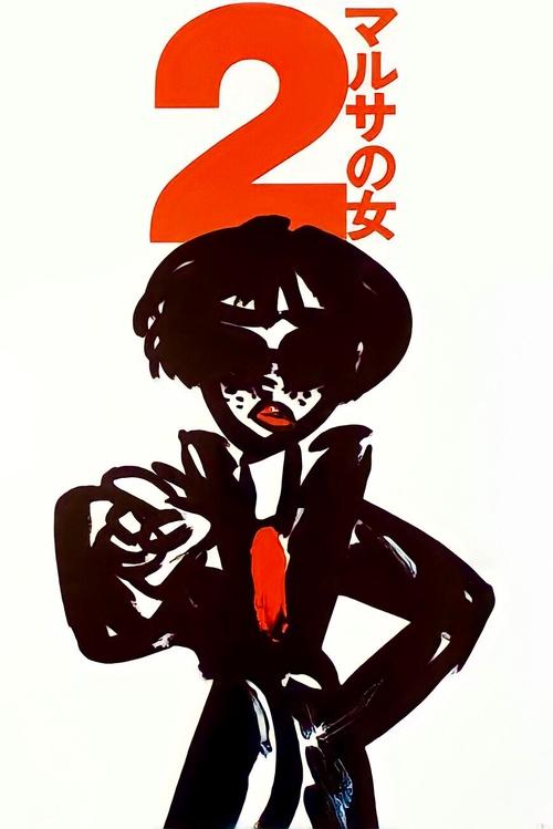 Movie poster for A Taxing Woman's Return (1988)