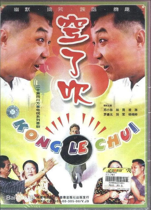 Series poster for 空了吹 (1999)