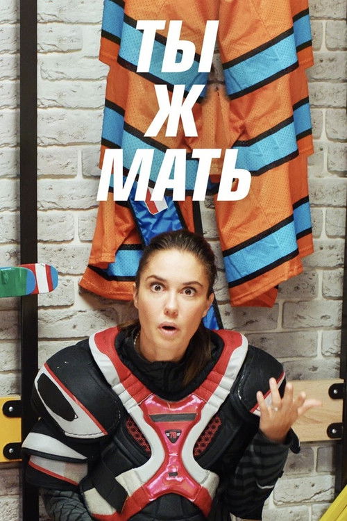 Ты ж мать! poster